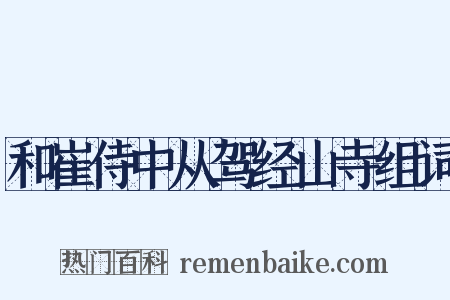 和崔侍中从驾经山寺组词是什么意思的图片
